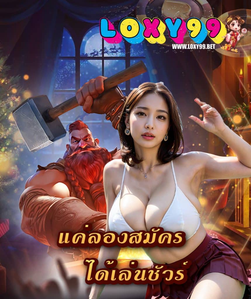 loxy99 บาคาร่า
