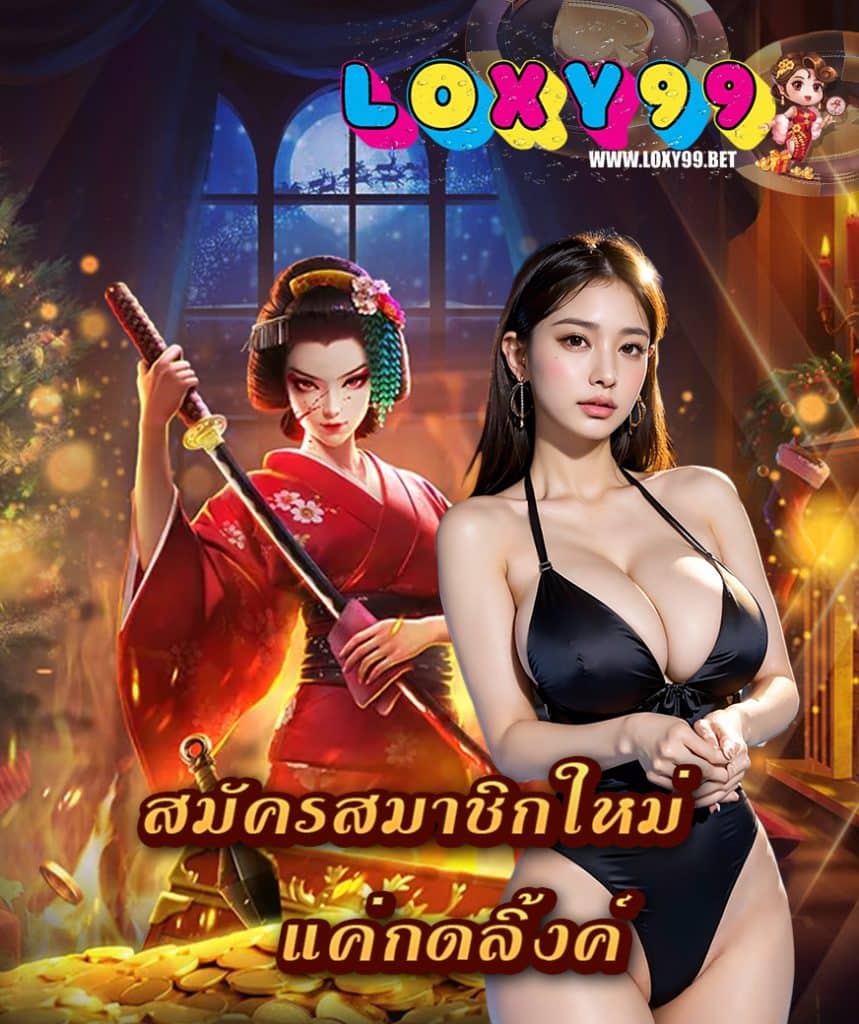loxy99 ฟรีเครดิต