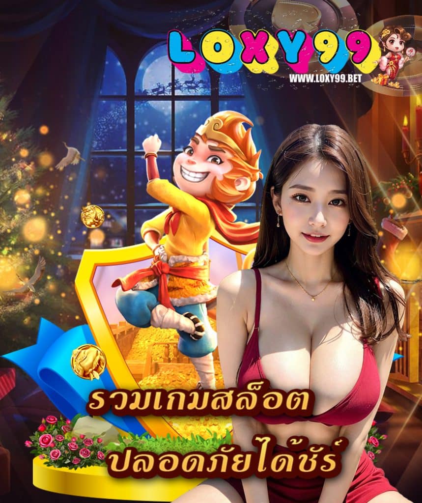 loxy99 เข้าสู่ระบบ